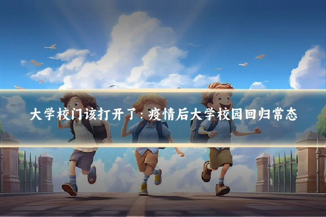 大学校门该打开了：疫情后大学校园回归常态