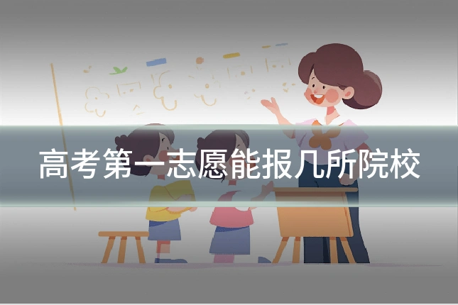 高考第一志愿能报几所院校