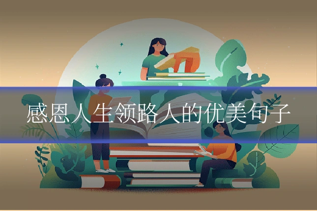 感恩人生领路人的优美句子