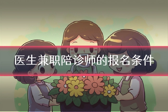医生兼职陪诊师的报名条件