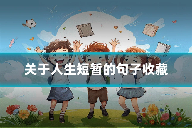 关于人生短暂的句子收藏