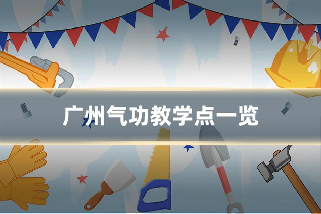 广州气功教学点一览