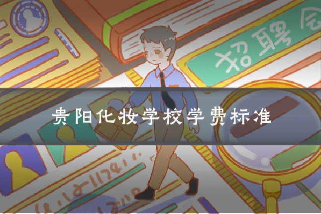 贵阳化妆学校学费标准