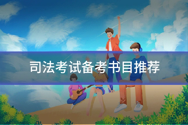 司法考试备考书目推荐