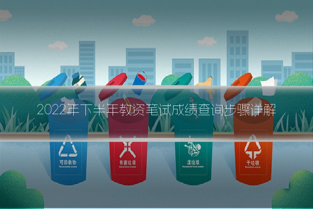 2022年下半年教资笔试成绩查询步骤详解