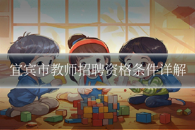 宜宾市教师招聘资格条件详解