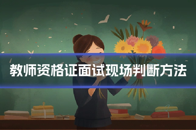 教师资格证面试现场判断方法