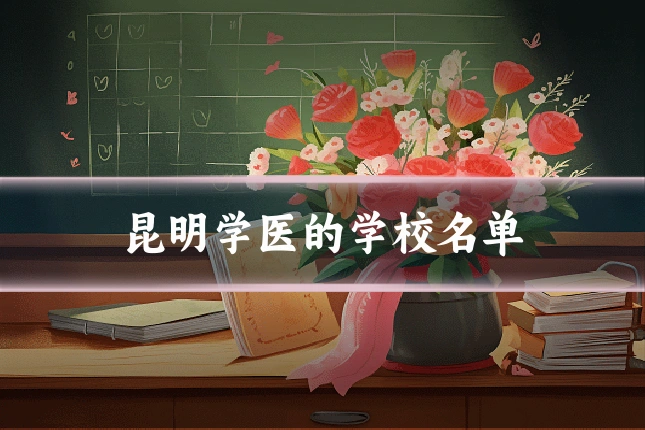 昆明学医的学校名单