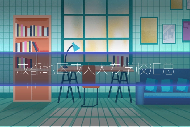 成都地区成人大专学校汇总