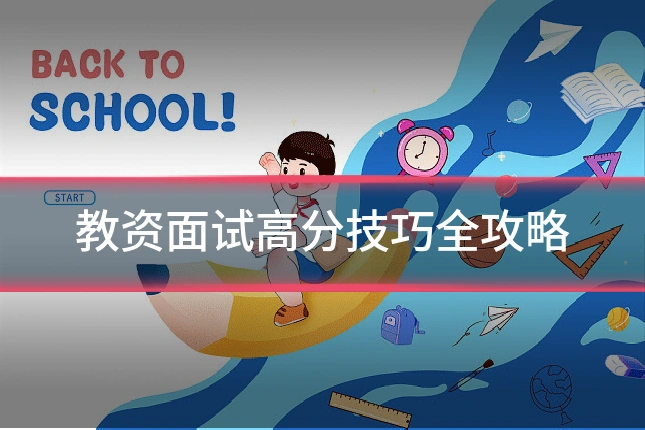 教资面试高分技巧全攻略