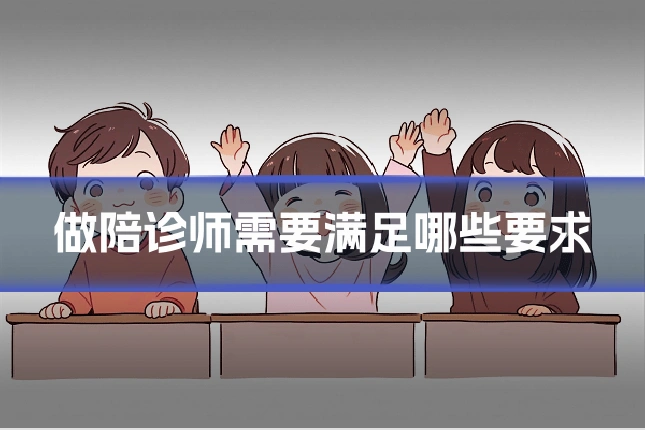 做陪诊师需要满足哪些要求