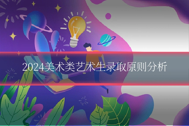 2024美术类艺术生录取原则分析