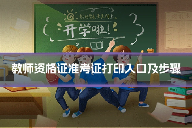 教师资格证准考证打印入口及步骤