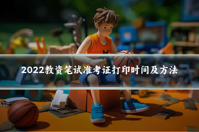 2022教资笔试准考证打印时间及方法