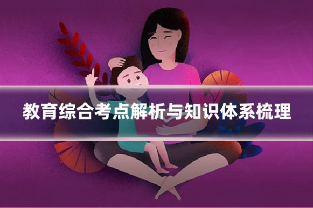 教育综合考点解析与知识体系梳理