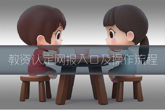 教资认定网报入口及操作流程