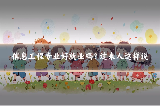 信息工程专业好就业吗?过来人这样说