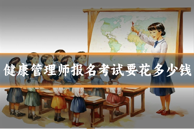 健康管理师报名考试要花多少钱