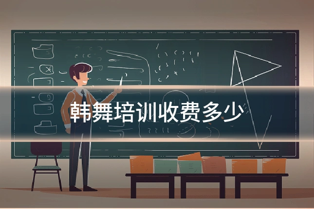 韩舞培训收费多少