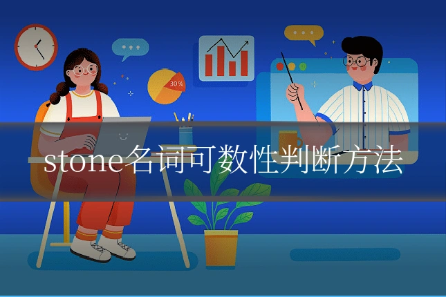 stone名词可数性判断方法