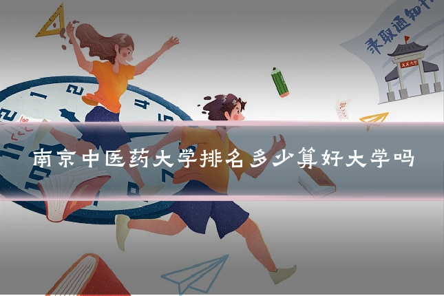 南京中医药大学排名多少算好大学吗