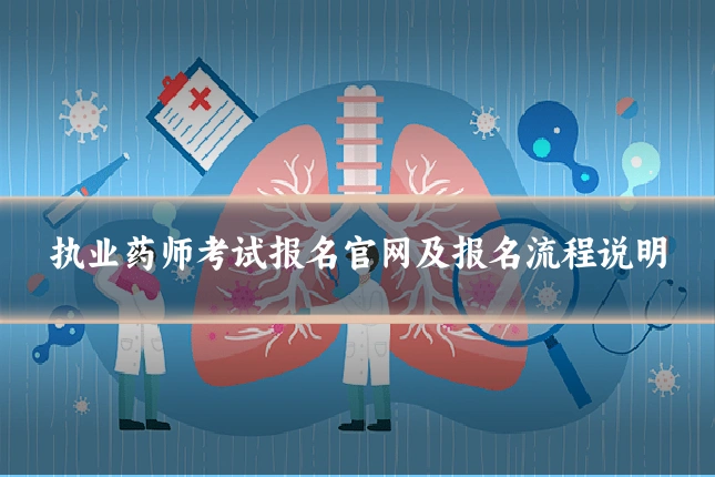 执业药师考试报名官网及报名流程说明