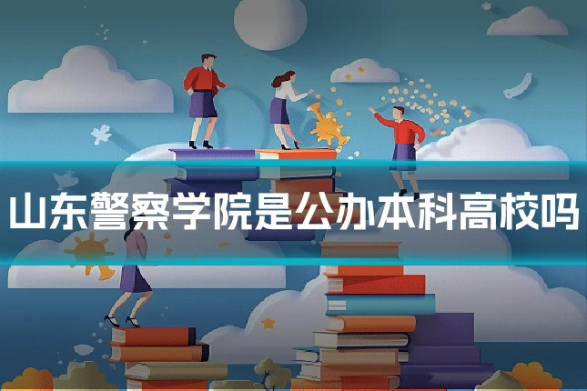 山东警察学院是公办本科高校吗