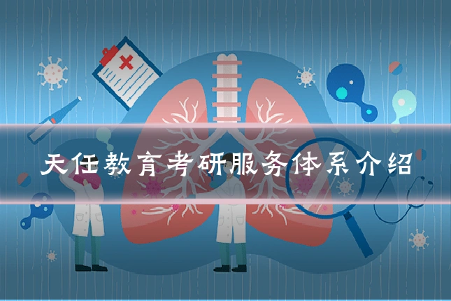 天任教育考研服务体系介绍