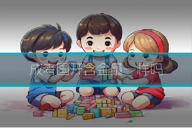 成考国开含金量一样吗