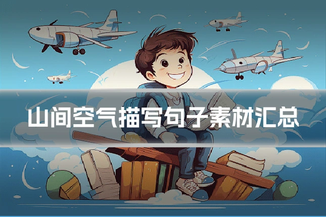 山间空气描写句子素材汇总