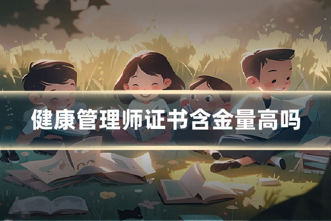 健康管理师证书含金量高吗