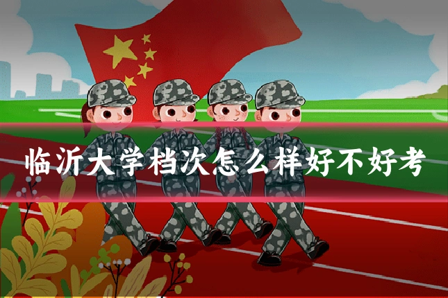 临沂大学档次怎么样好不好考