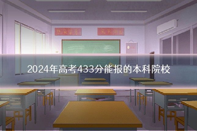 2024年高考433分能报的本科院校