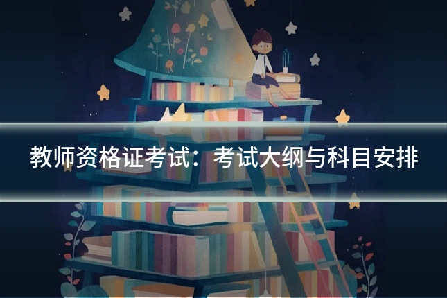 教师资格证考试:考试大纲与科目安排