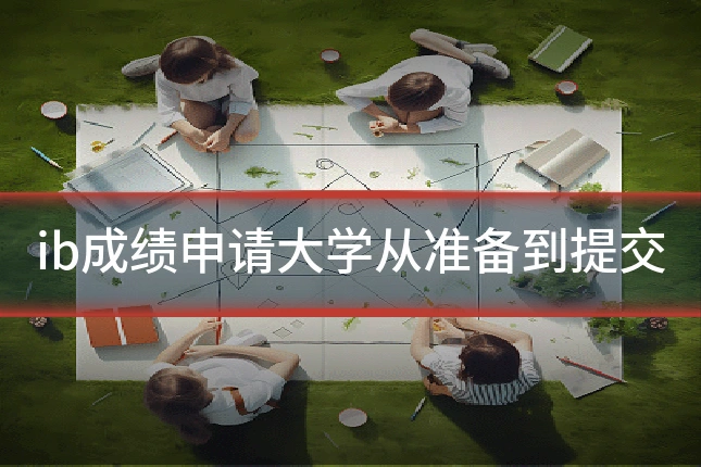 ib成绩申请大学从准备到提交