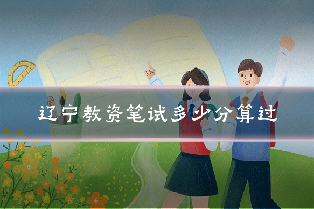 辽宁教资笔试多少分算过