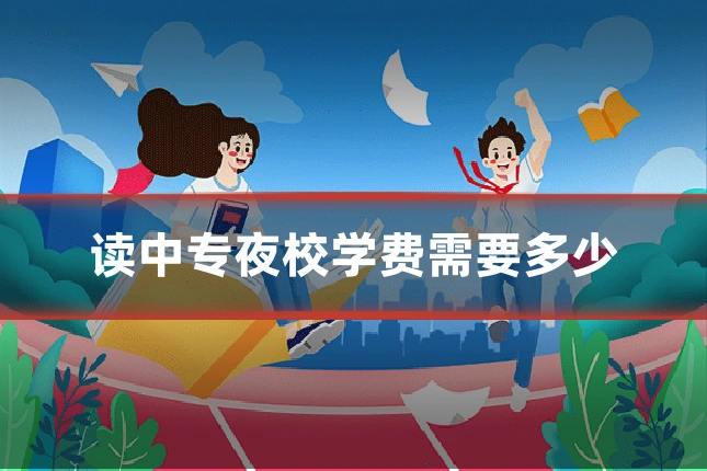 读中专夜校学费需要多少