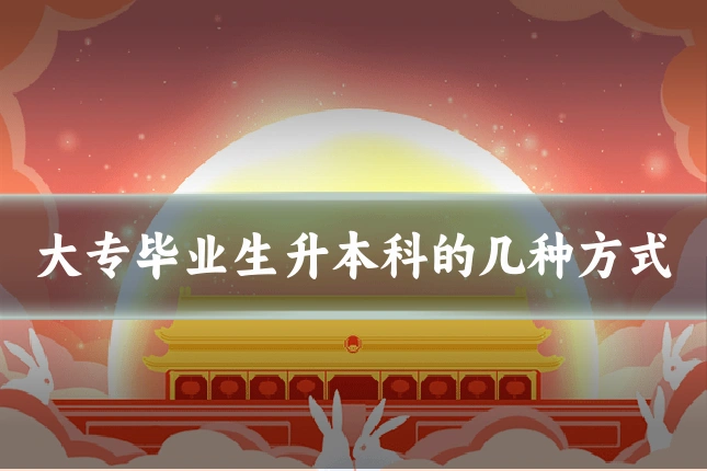 大专毕业生升本科的几种方式