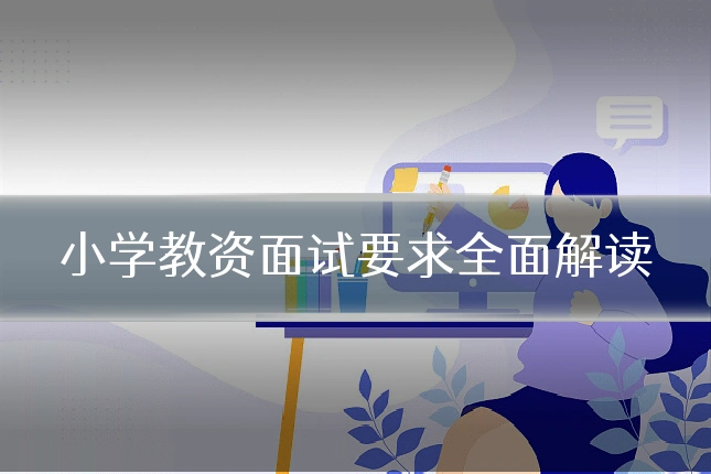 小学教资面试要求全面解读