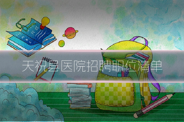 天祝县医院招聘职位清单