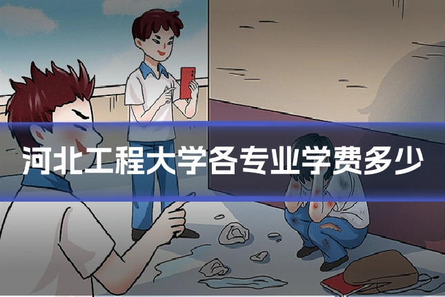 河北工程大学各专业学费多少