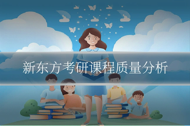 新东方考研课程质量分析