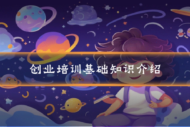 创业培训基础知识介绍