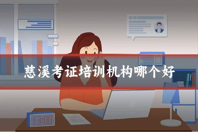 慈溪考证培训机构哪个好