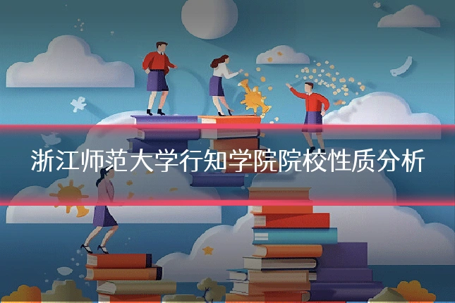 浙江师范大学行知学院院校性质分析