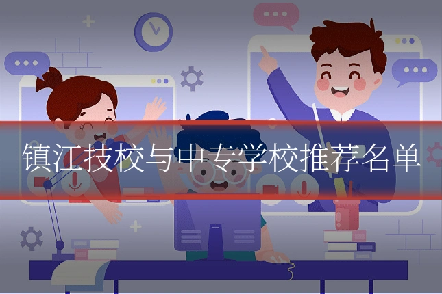镇江技校与中专学校推荐名单