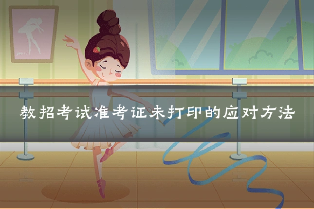 教招考试准考证未打印的应对方法