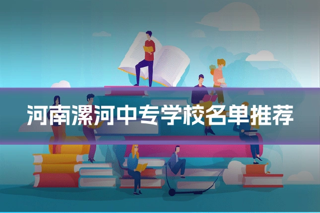 河南漯河中专学校名单推荐