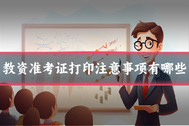 教资准考证打印注意事项有哪些