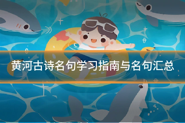 黄河古诗名句学习指南与名句汇总
